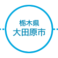 栃木県大田原市