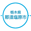 栃木県那須塩原市