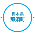 栃木県那須町