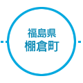 福島県棚倉町