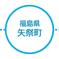 福島県矢祭町