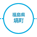 福島県塙町