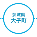茨城県大子町