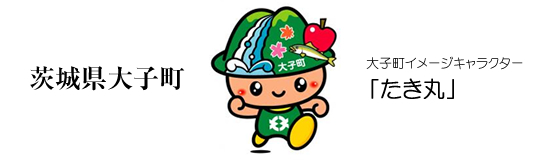茨城県大子町／たき丸