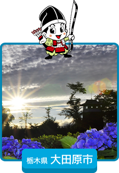 栃木建大田原市