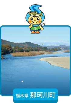 栃木県那珂川町
