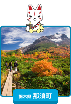 栃木県那須町
