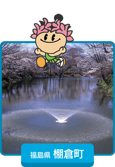 福島県棚倉町