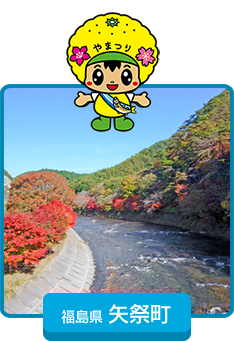 福島県矢祭町