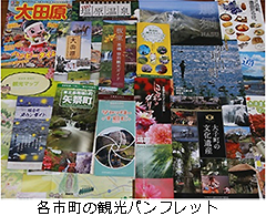 各市町の観光パンフレット