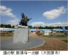 道の駅 那須与一の郷（大田原市）