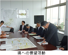 県への要望活動