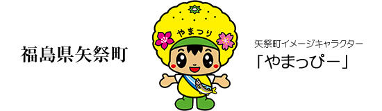 福島県矢祭町／