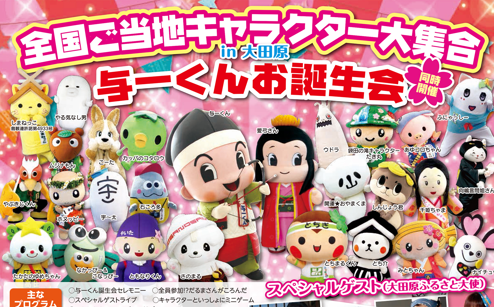 全国ご当地キャラクター大集合in大田原