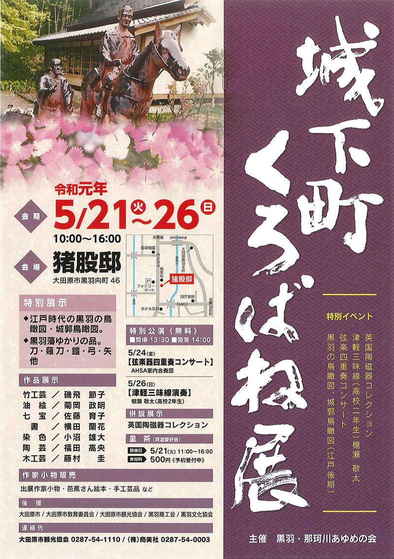 城下町くろばね展