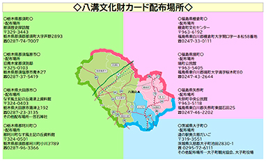 八溝山周辺地域定住自立圏推進協議会「八溝文化財カード」