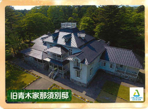 那須塩原市　旧青木邸那須別邸定